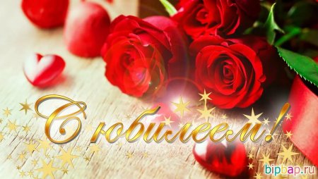 Открытка с юбилеем