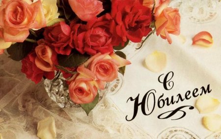 Поздравляем с юбилеем