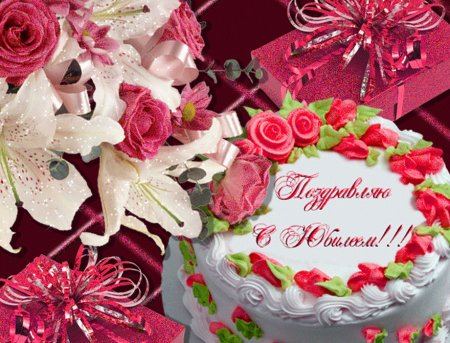 Открытка с юбилеем