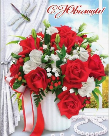 Открытка с юбилеем