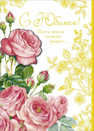 Открытка с юбилеем