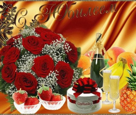 С юбилеем женщине