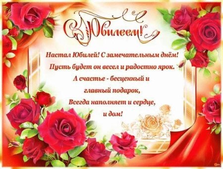 Открытка с юбилеем