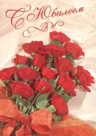 Открытки с юбилеем женщине красивые