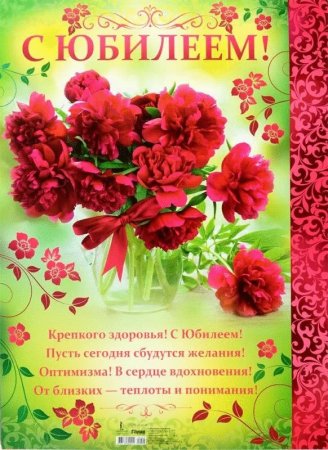 Поздравление сюбелеем