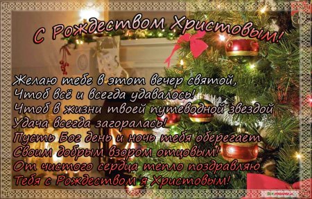С Рождеством Христовым мужу поздравления