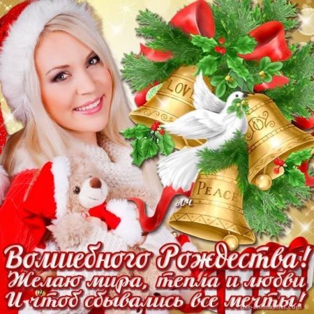 Поздравление с Рождеством
