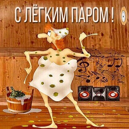 Пожелания с лёгким паром