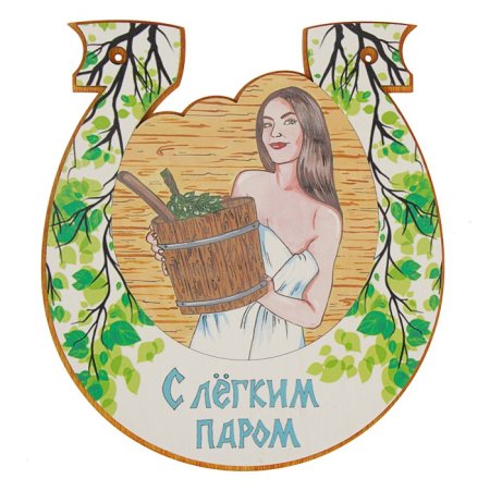 С лёгким паром