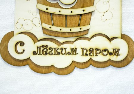 Пожелания с легким паром