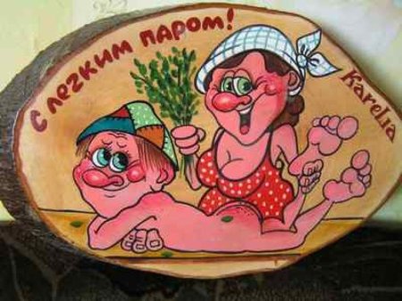 С легким паром!