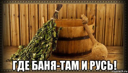 С легким паром!