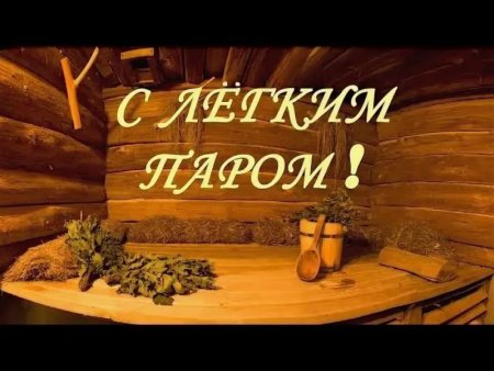 С легким паром!