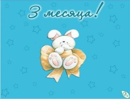 3 Месяца ребенку поздравления