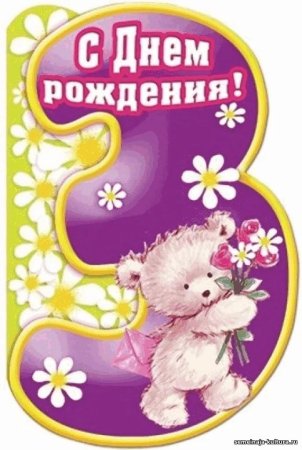 С днём рождения 3 года девочке