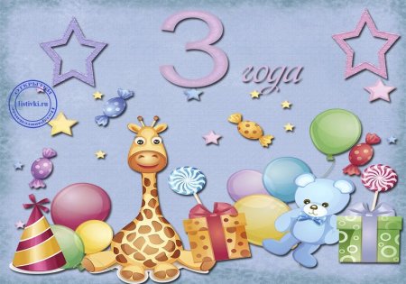 С днём рождения 3 года