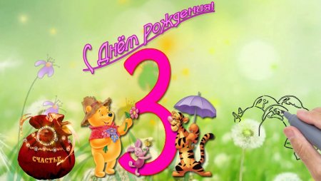 С днём рождения 3 года девочке