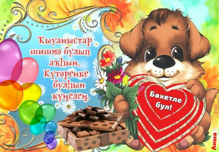 Открытка с днём рождения башҡортса