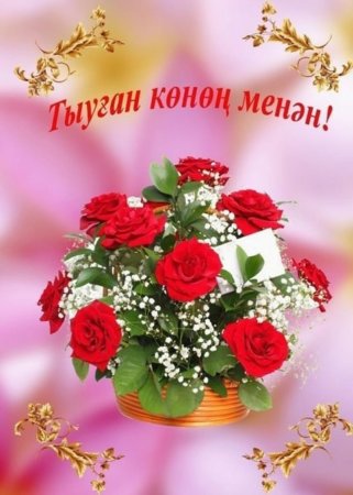 Открытка маме на башкирском языке