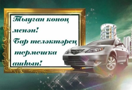 Поздравления с днём рождения мужчине по башкирски