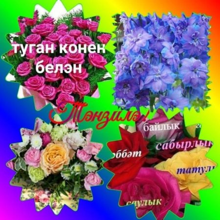 Туган Кен Белян открытки