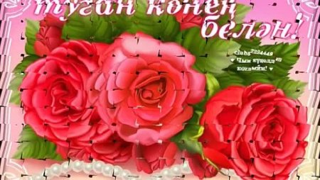 Открытки с днём рождения кызым