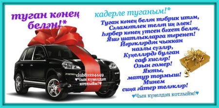 Поздравления с днём рождения мужчине на татарском языке