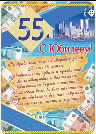 Поздравление с 55 летием мужчине