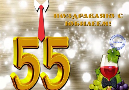 С днём рождения 55 лет мужчине