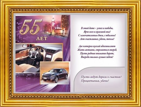 С днём рождения 55 лет мужчине