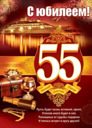 Поздравление с 55 летием мужчине