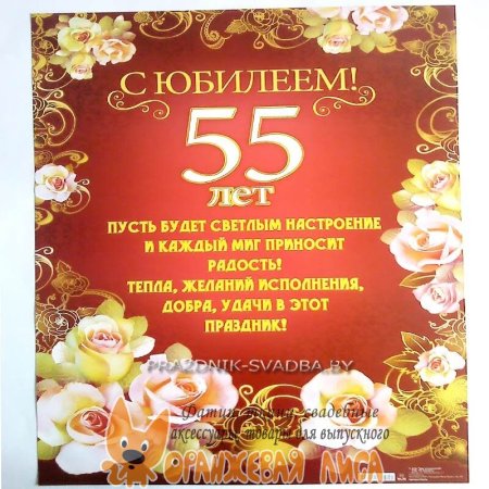 С юбилеем 55 мужчине