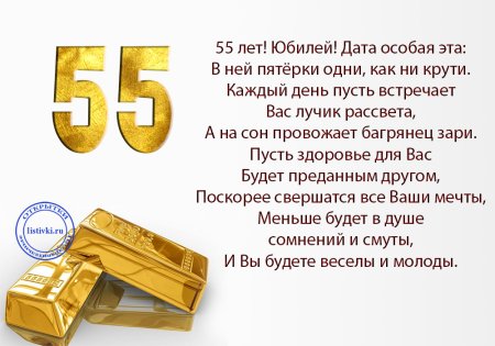 Поздравление с 55 летием мужчине