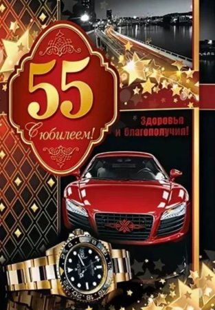 Поздравление с 55 летием мужчине открытка
