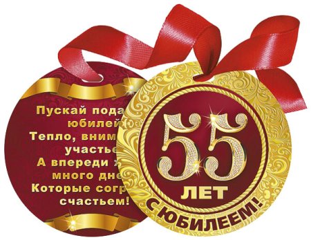 С юбилеем 55 мужчине