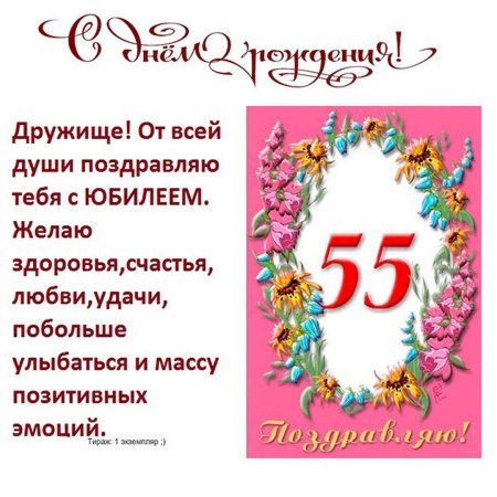 Поздравление с днем рождения мужчине 55 лет