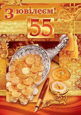 Открытка с 55 летием мужчине