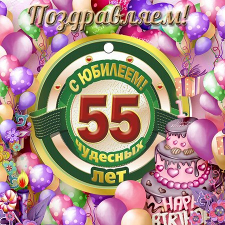 С днём рождения 55 лет мужчине