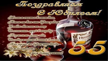 С днём рождения 55 лет мужчине