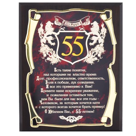 55 Лет мужчине поздравления