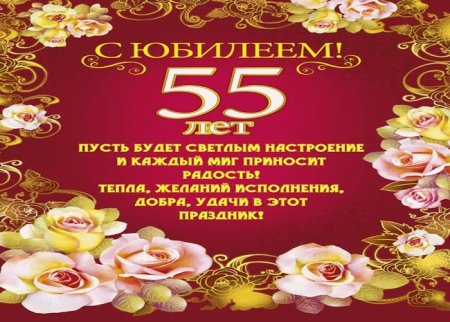 С юбилеем 55 лет мужчине