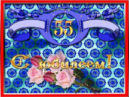 С юбилеем 55 мужчине