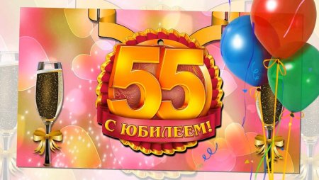 Поздравление с юбилеем 55