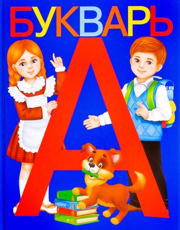 Букварь, 48 стр. 3465029