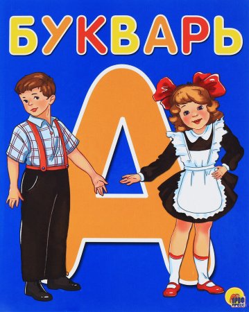 Букварь обложка