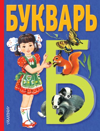 Владимир Степанов "букварь"