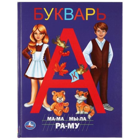 Современный букварь