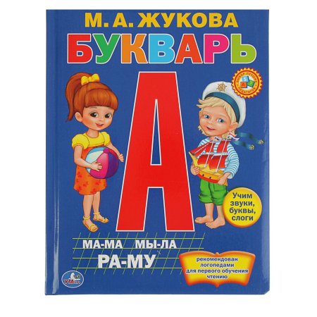 Жукова м.а. "Азбука и букварь"