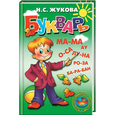 Жукова о.с. "букварь"