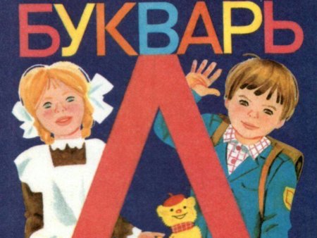 Азбука красная обложка